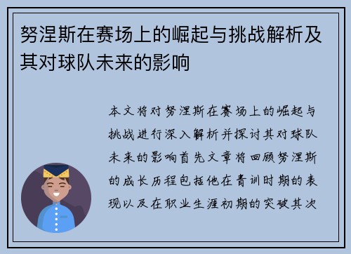 努涅斯在赛场上的崛起与挑战解析及其对球队未来的影响