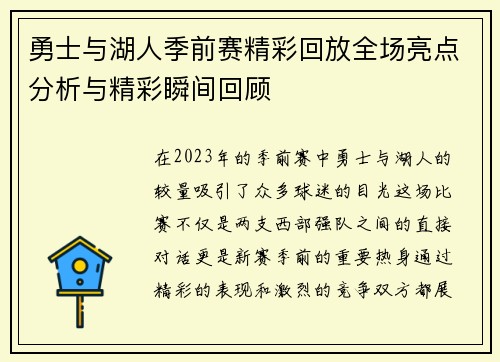勇士与湖人季前赛精彩回放全场亮点分析与精彩瞬间回顾