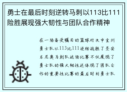 勇士在最后时刻逆转马刺以113比111险胜展现强大韧性与团队合作精神