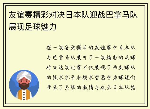 友谊赛精彩对决日本队迎战巴拿马队展现足球魅力