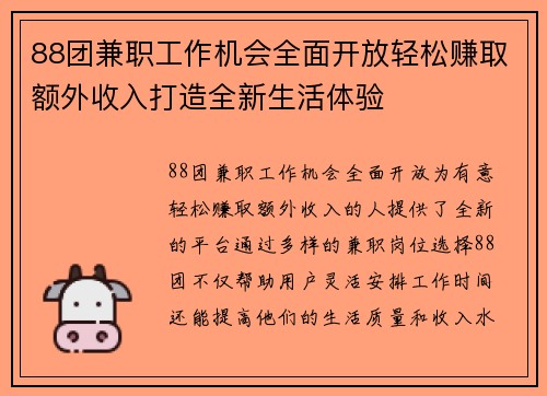 88团兼职工作机会全面开放轻松赚取额外收入打造全新生活体验