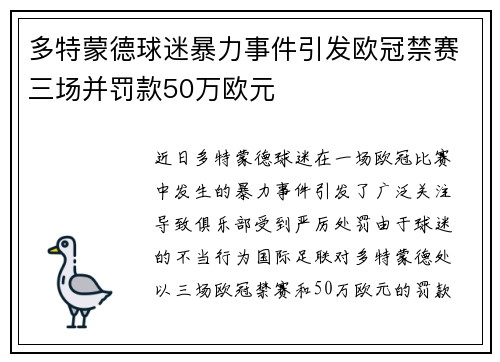 多特蒙德球迷暴力事件引发欧冠禁赛三场并罚款50万欧元
