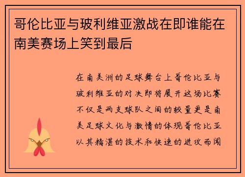 哥伦比亚与玻利维亚激战在即谁能在南美赛场上笑到最后