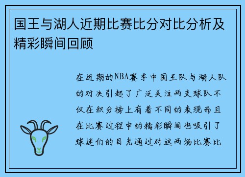 国王与湖人近期比赛比分对比分析及精彩瞬间回顾