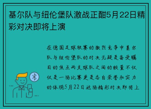 基尔队与纽伦堡队激战正酣5月22日精彩对决即将上演