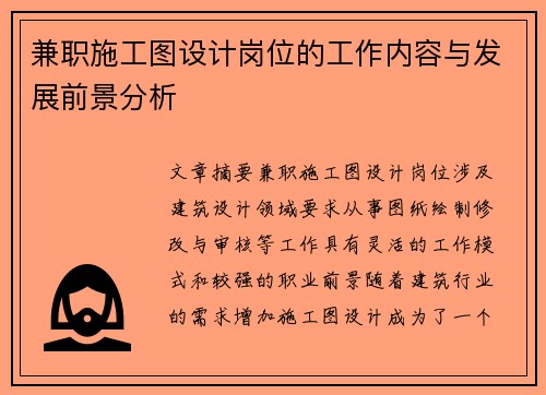兼职施工图设计岗位的工作内容与发展前景分析