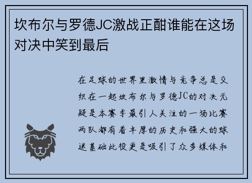坎布尔与罗德JC激战正酣谁能在这场对决中笑到最后