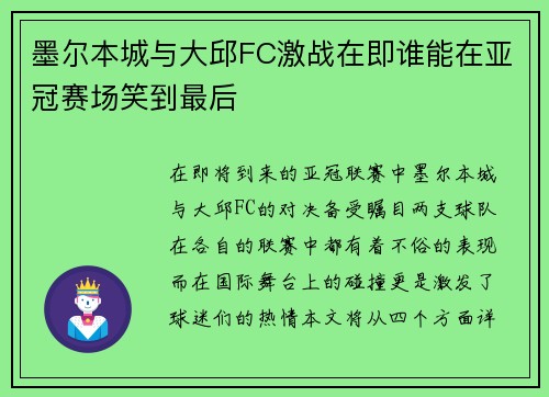 墨尔本城与大邱FC激战在即谁能在亚冠赛场笑到最后