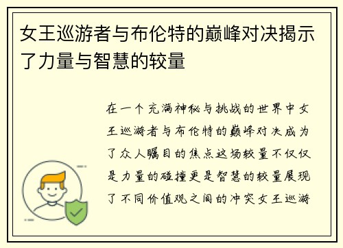 女王巡游者与布伦特的巅峰对决揭示了力量与智慧的较量