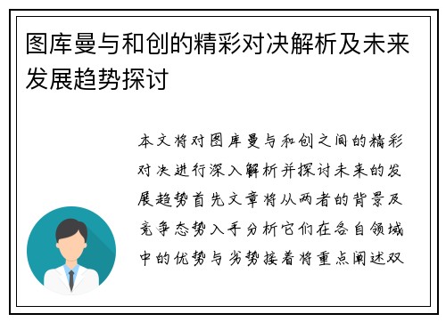 图库曼与和创的精彩对决解析及未来发展趋势探讨