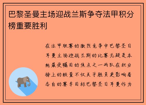 巴黎圣曼主场迎战兰斯争夺法甲积分榜重要胜利
