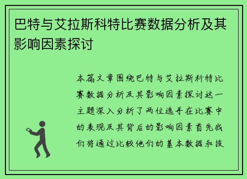 巴特与艾拉斯科特比赛数据分析及其影响因素探讨