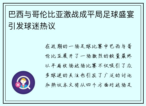 巴西与哥伦比亚激战成平局足球盛宴引发球迷热议