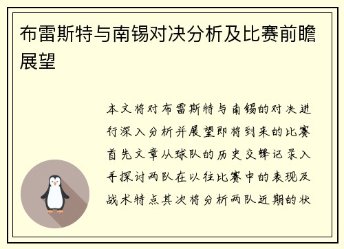 布雷斯特与南锡对决分析及比赛前瞻展望