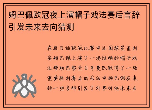 姆巴佩欧冠夜上演帽子戏法赛后言辞引发未来去向猜测