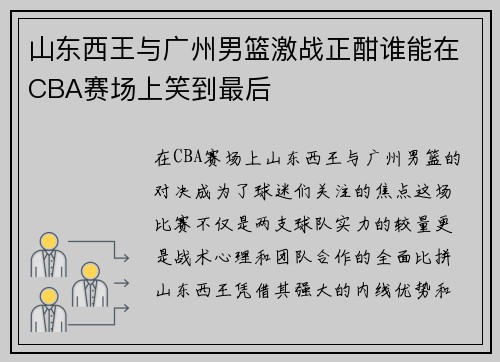 山东西王与广州男篮激战正酣谁能在CBA赛场上笑到最后