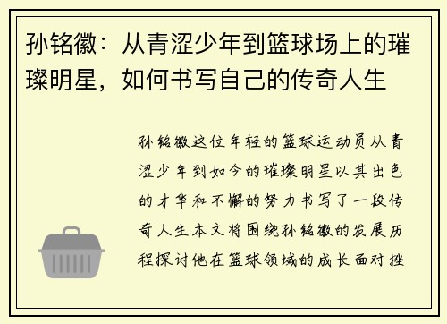 孙铭徽：从青涩少年到篮球场上的璀璨明星，如何书写自己的传奇人生