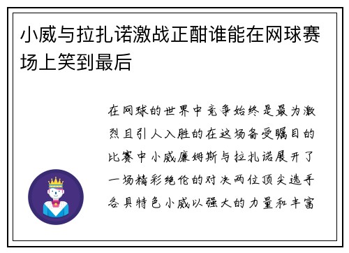 小威与拉扎诺激战正酣谁能在网球赛场上笑到最后
