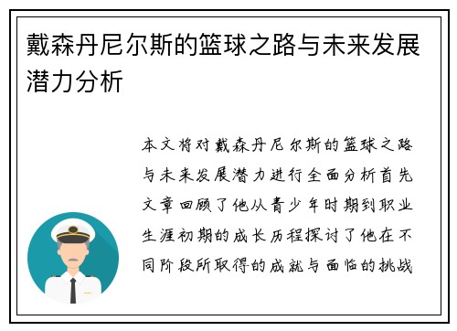 戴森丹尼尔斯的篮球之路与未来发展潜力分析