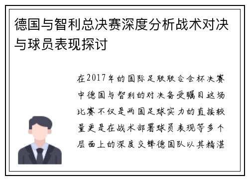 德国与智利总决赛深度分析战术对决与球员表现探讨