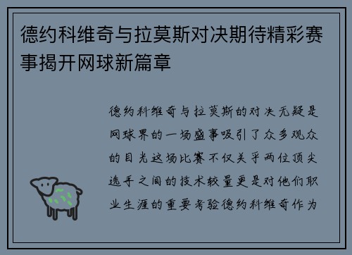 德约科维奇与拉莫斯对决期待精彩赛事揭开网球新篇章
