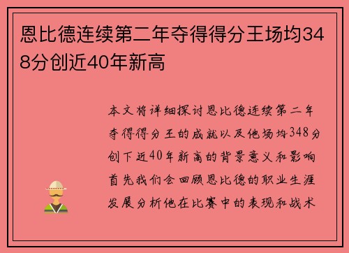 恩比德连续第二年夺得得分王场均348分创近40年新高