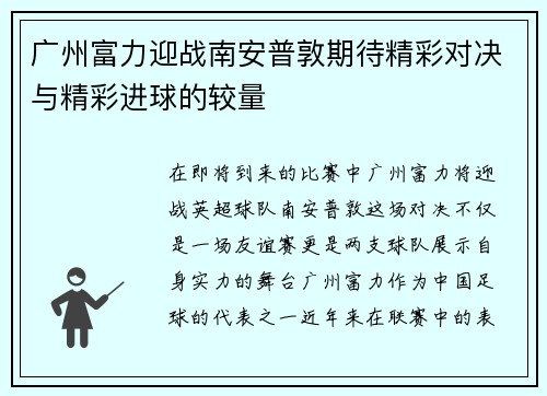 广州富力迎战南安普敦期待精彩对决与精彩进球的较量