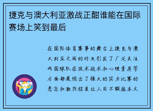 捷克与澳大利亚激战正酣谁能在国际赛场上笑到最后