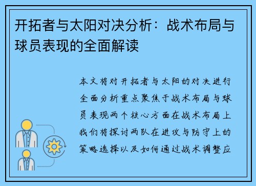 开拓者与太阳对决分析：战术布局与球员表现的全面解读