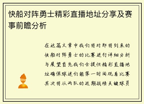 快船对阵勇士精彩直播地址分享及赛事前瞻分析