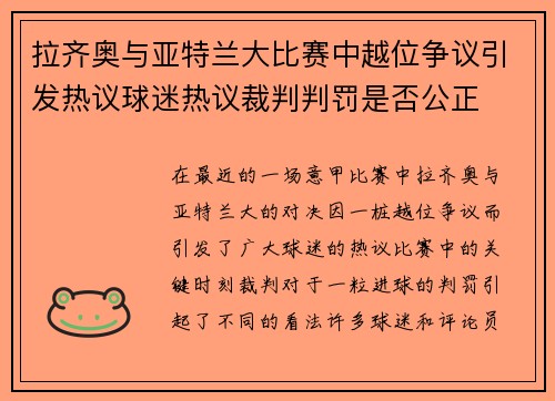 拉齐奥与亚特兰大比赛中越位争议引发热议球迷热议裁判判罚是否公正