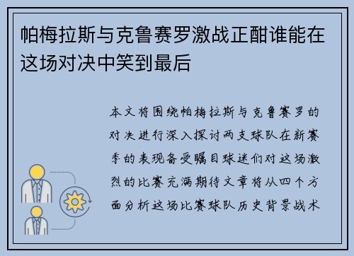 帕梅拉斯与克鲁赛罗激战正酣谁能在这场对决中笑到最后