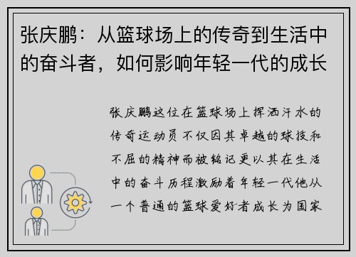 张庆鹏：从篮球场上的传奇到生活中的奋斗者，如何影响年轻一代的成长与梦想