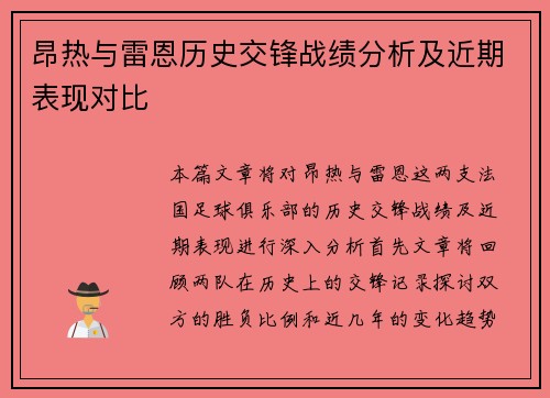 昂热与雷恩历史交锋战绩分析及近期表现对比