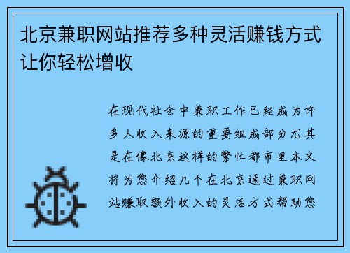 北京兼职网站推荐多种灵活赚钱方式让你轻松增收