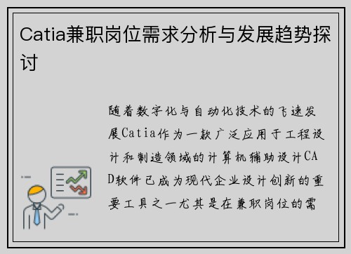 Catia兼职岗位需求分析与发展趋势探讨
