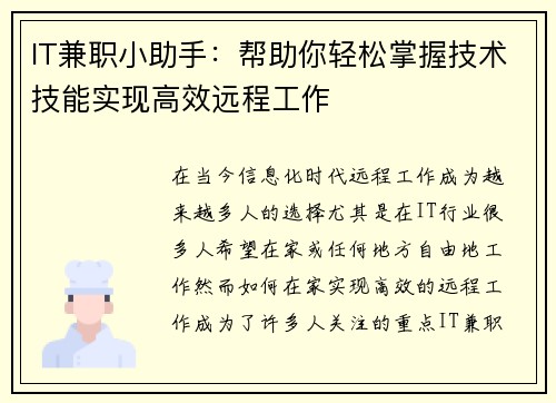 IT兼职小助手：帮助你轻松掌握技术技能实现高效远程工作