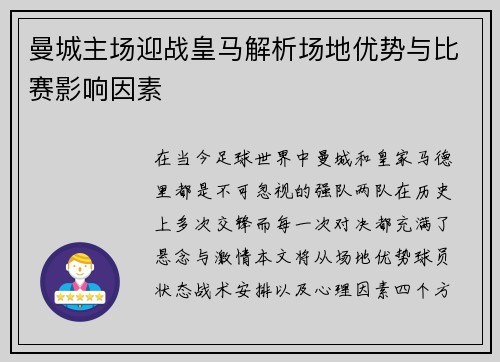 曼城主场迎战皇马解析场地优势与比赛影响因素