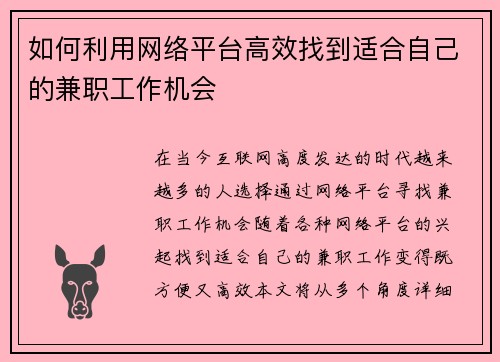 如何利用网络平台高效找到适合自己的兼职工作机会