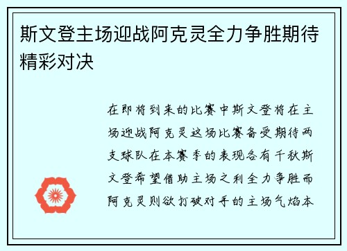 斯文登主场迎战阿克灵全力争胜期待精彩对决