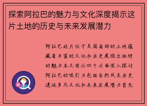 探索阿拉巴的魅力与文化深度揭示这片土地的历史与未来发展潜力