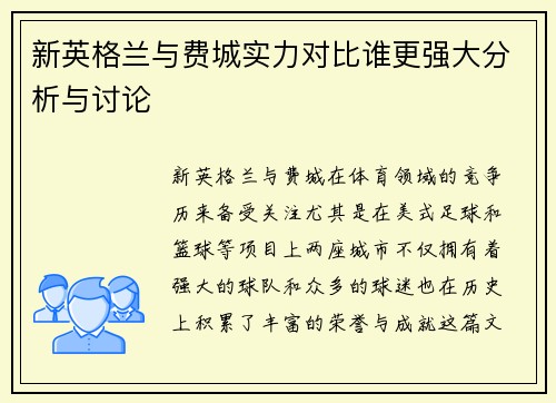 新英格兰与费城实力对比谁更强大分析与讨论