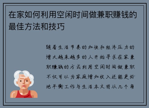 在家如何利用空闲时间做兼职赚钱的最佳方法和技巧