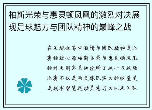柏斯光荣与惠灵顿凤凰的激烈对决展现足球魅力与团队精神的巅峰之战