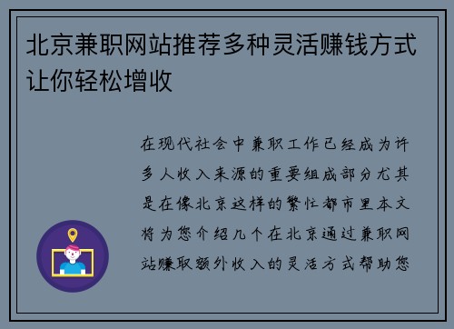 北京兼职网站推荐多种灵活赚钱方式让你轻松增收