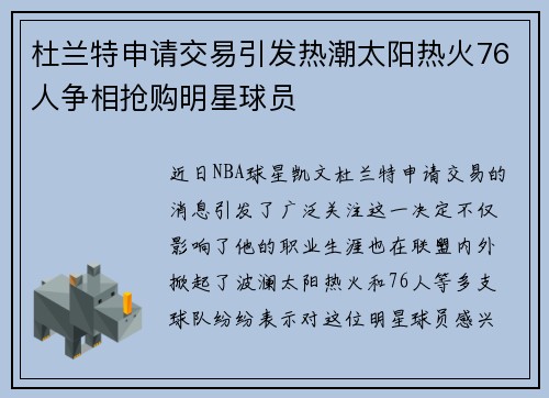 杜兰特申请交易引发热潮太阳热火76人争相抢购明星球员