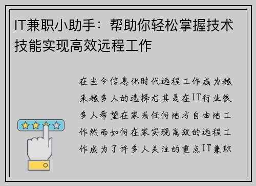 IT兼职小助手：帮助你轻松掌握技术技能实现高效远程工作