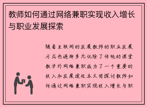 教师如何通过网络兼职实现收入增长与职业发展探索