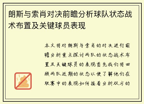 朗斯与索肖对决前瞻分析球队状态战术布置及关键球员表现