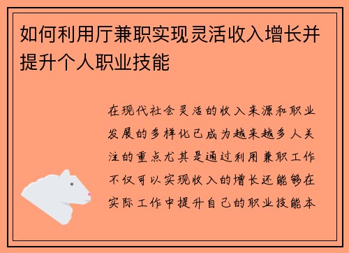 如何利用厅兼职实现灵活收入增长并提升个人职业技能